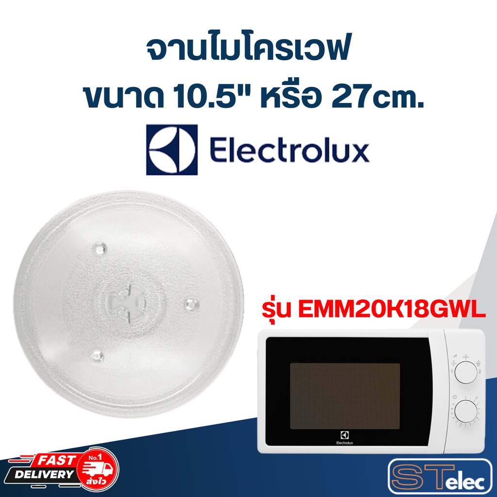 จานไมโครเวฟ Electrolux (10.5") รุ่น EMM-20K18GWL #MA02