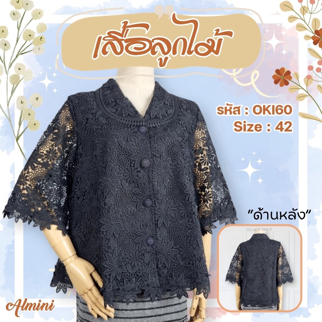 Almini - เสื้อลูกไม้ OKI61 ยี่ห้อ In Ka Oil