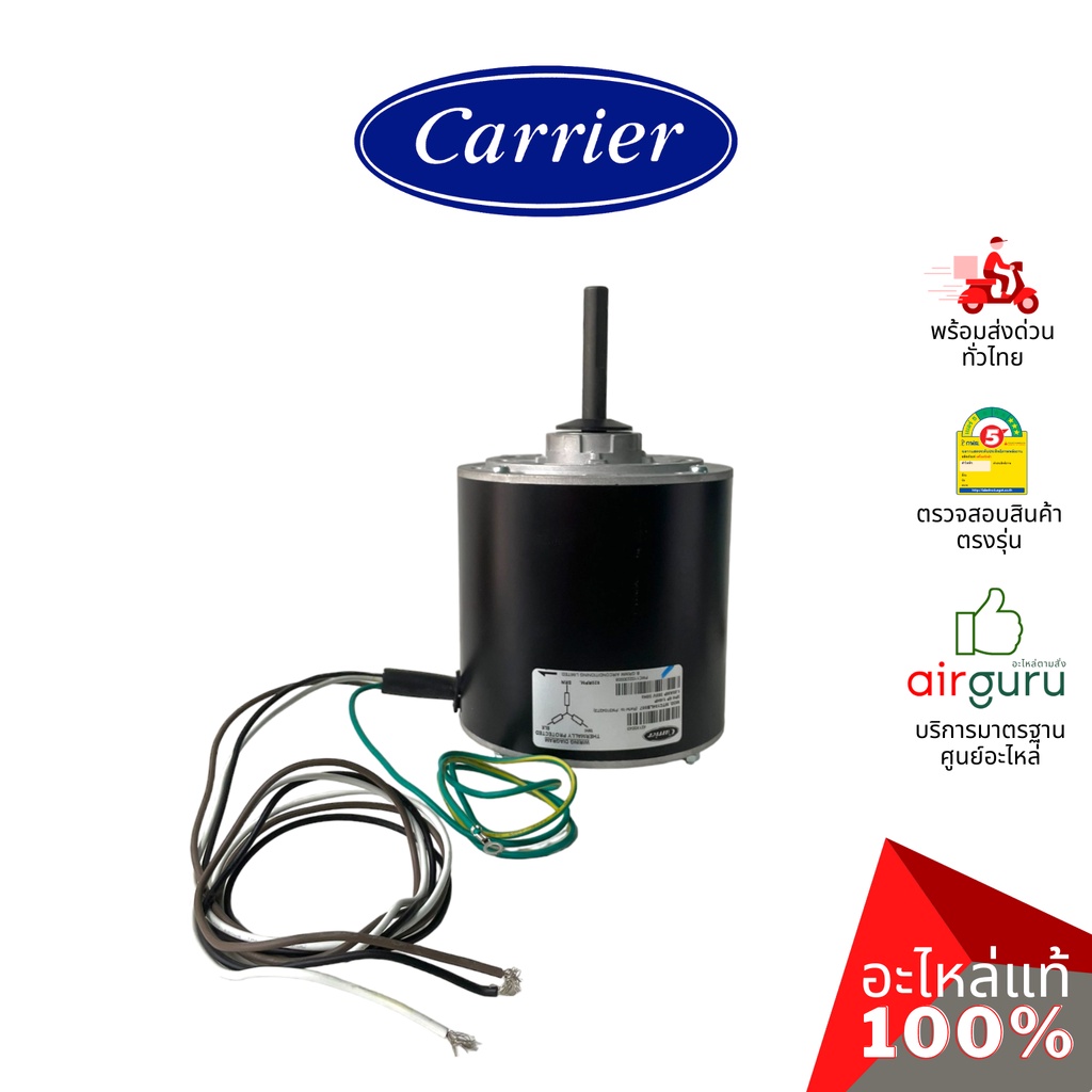 มอเตอร์คอยล์ร้อน Carrier รหัส CARR-421X0043-PM OUTDOOR MOTOR มอเตอร์พัดลม คอยล์ร้อน อะไหล่แอร์ แคเรี