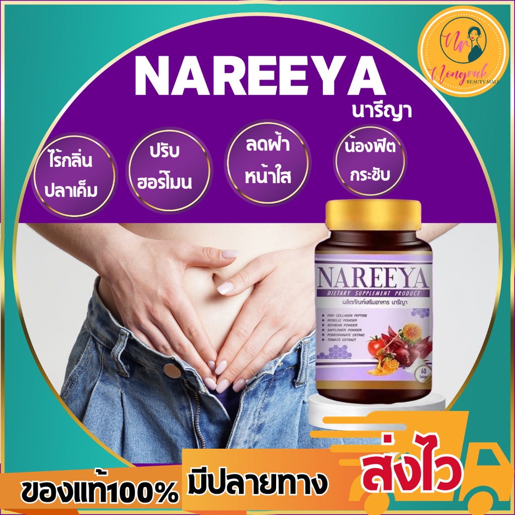 💚 #นารีญาสมุนไพรสำหรับผู้หญิง NAREEYA นารีญา สมุนไพรสำหรับผู้หญิง ส่งเร็วของแท้100%นารีญาของแท้100% 