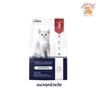 Petheria อาหารเม็ดแมวเพ็ทเทอเรีย ขนาด 1.5kg ลูกแมว แมวโต Gluten-free ไม่เติมเกลือ