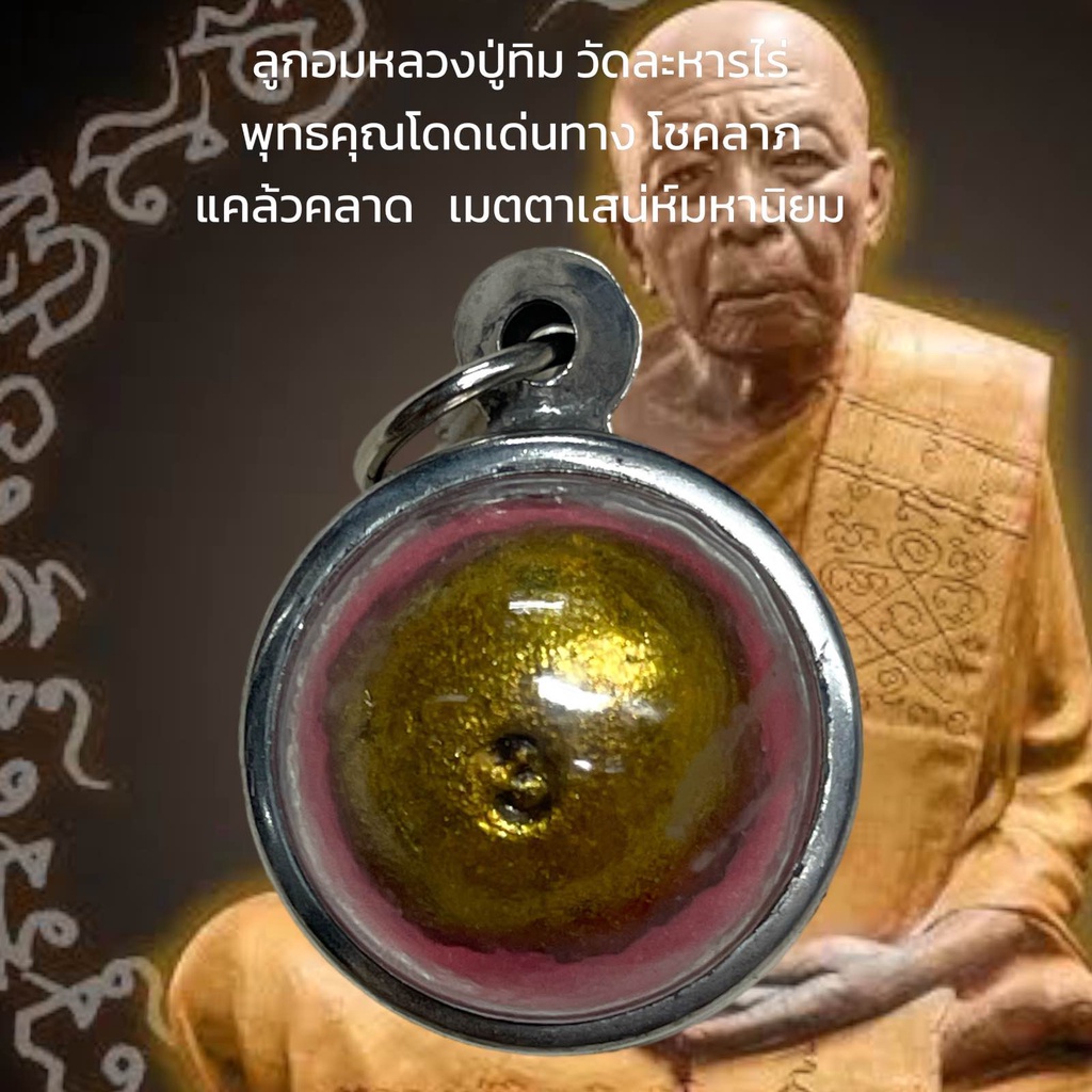 ลูกอมหลวงปู่ทิม วัดละหารไร่ พุทธคุณโดดเด่นทาง โชคลาภ แคล้วคลาด เมตตาเสน่ห์มหานิยม