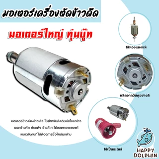 มีให้เลือก ชุดมอเตอร์เครื่องตัดข้าวดีด และ มอเตอร์เปล่าเครื่องตัดข้าวดีด มีแบบ มอเตอร์จัมโบ้และมอเตอร์ใหญ่ แท้ ถูก