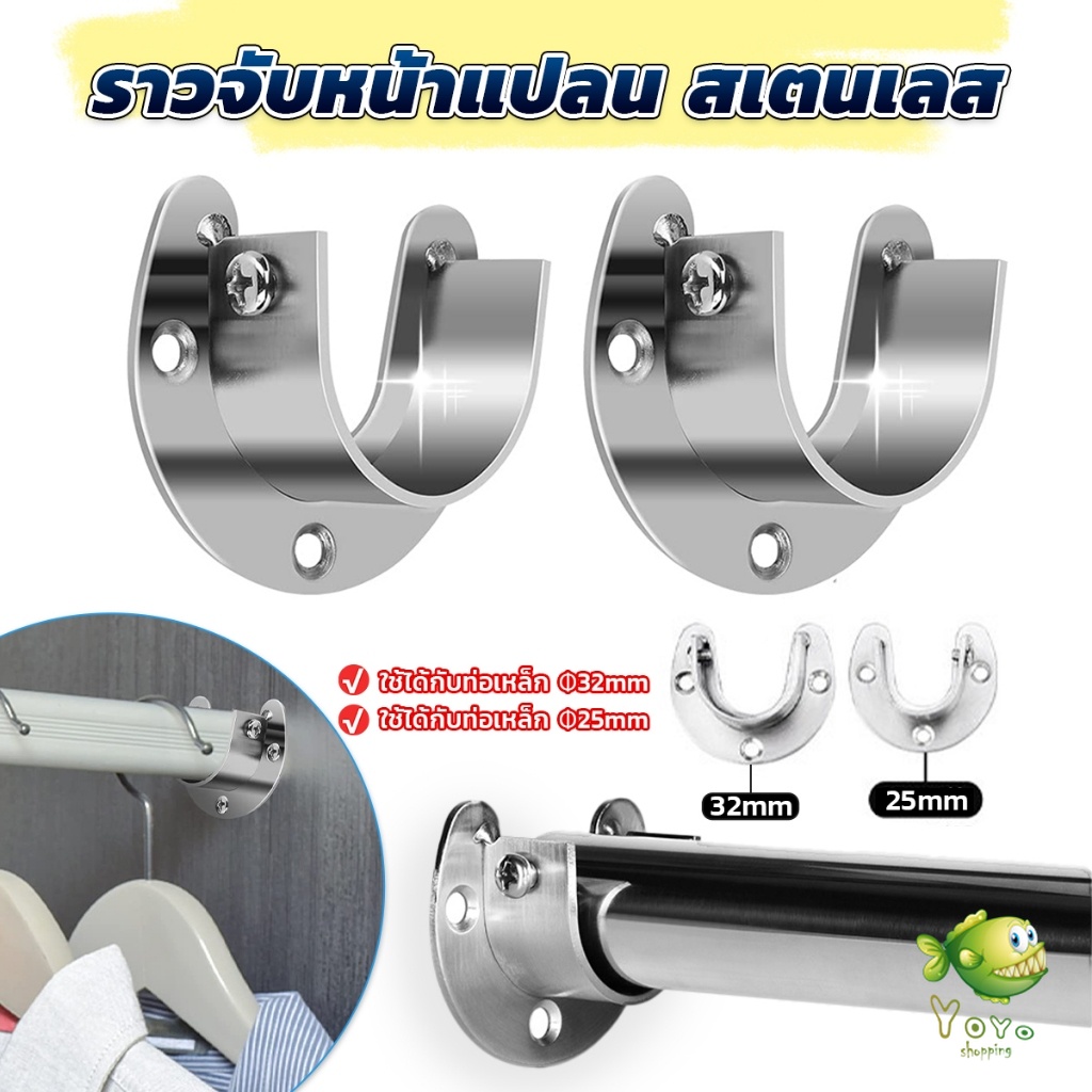 YOYO ราวจับหน้าแปลน สเตนเลส รูปตัว U สําหรับในตู้เสื้อผ้า ขนาด 25mm 32mm Closet Rod Brackets