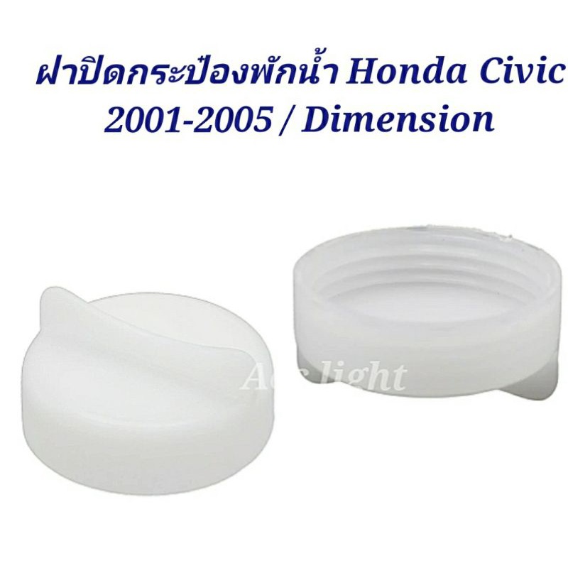 ฝาปิดกระป๋องพักน้ำ Honda Civic 01-05 / ฝากระป๋องพักน้ำ Civic 2001 Dimension 8