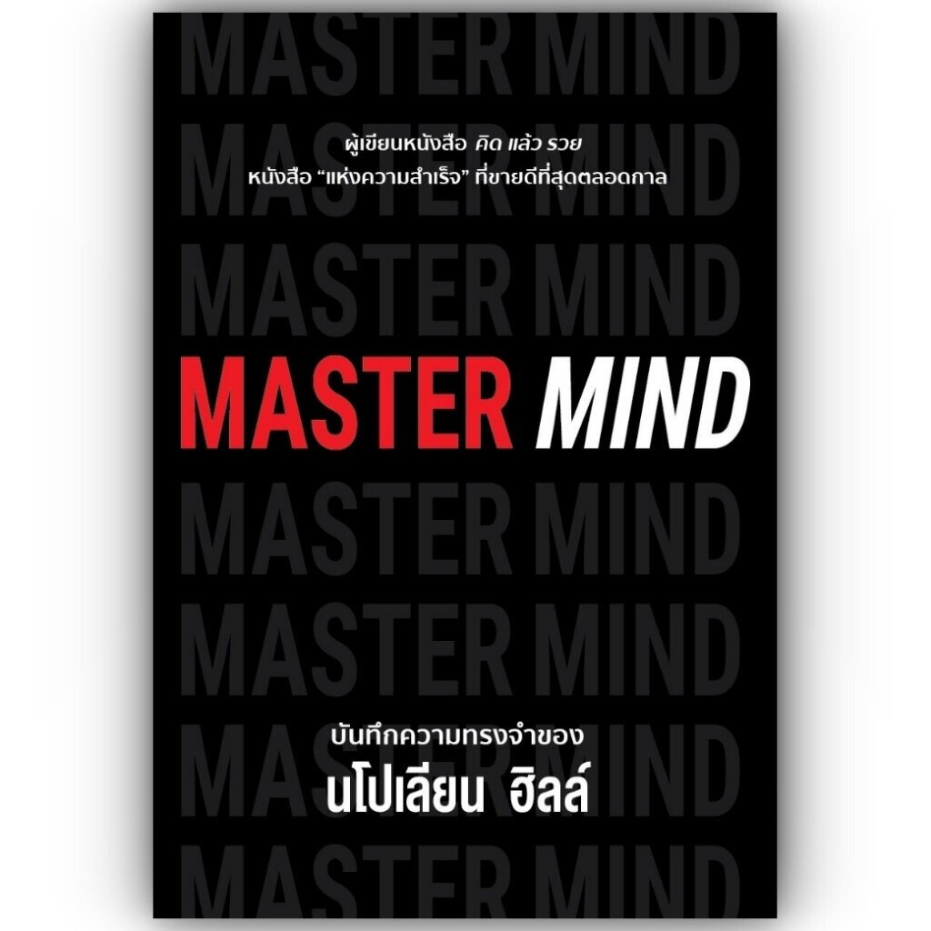 MASTER MIND / นโปเลียน ฮิลล์ (Napoleon Hill) / วารา / 9786168335123 (AR)