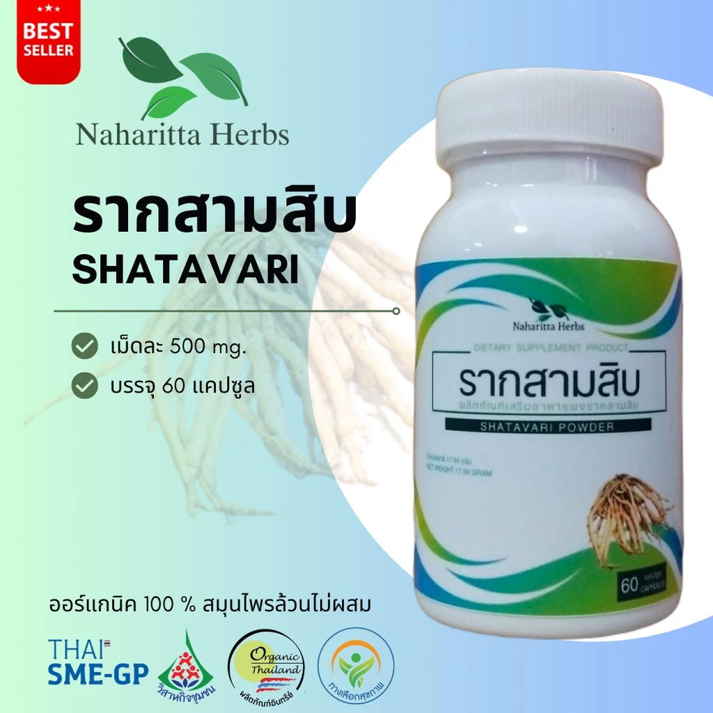 รากสามสิบ Shatavari 100% 60cap. ส่งไว คุณภาพดี