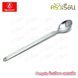 Penguin ช้อนโซดา สแกนเดีย 19.2 x 3 ซม. ตราเพนกวิ้น ช้อนชงกาแ…