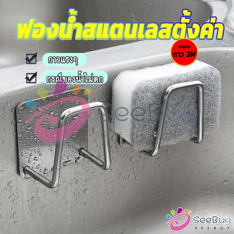 SUY ที่วางฟองน้ํา สเตนเลส / ที่แขวนผนัง ห้องครัว