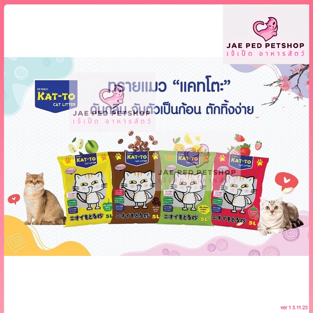 [1ถุง 10ลิตร] ทรายแมว Kat-to แคทโตะ 10 ลิตร กาแฟ แอปเปิ้ล มะนาว สตอเบอร์รี่