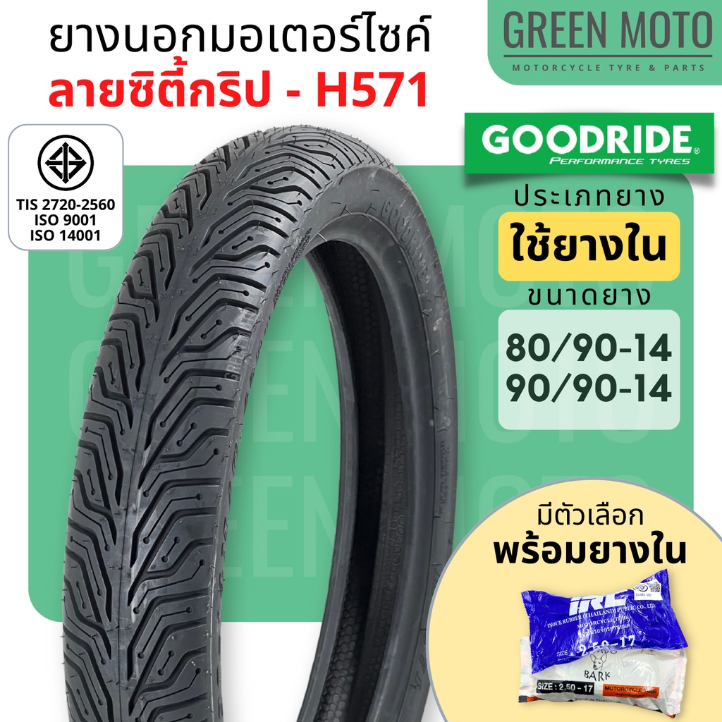 [ยางใหม่] ยางนอกมอเตอร์ไซค์ GOODRIDE (กู้ดไรด์) H571 ลายซิตี้กริป T/T (Tube Type) ขอบ 14 นิ้ว แบบใช้ยางใน