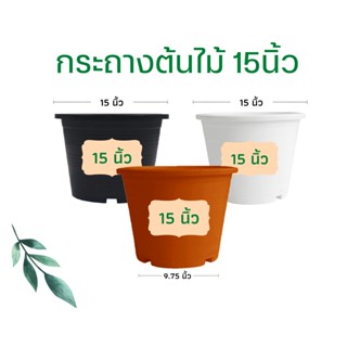 กระถางต้นไม้ 15 กระถาง สีดำ สีขาว สีอิฐ ราคาส่ง