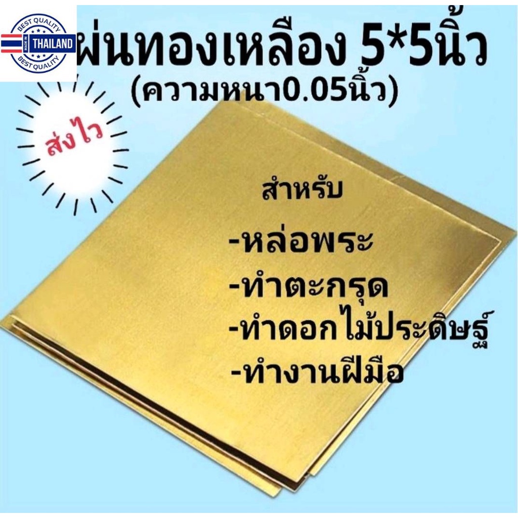 แผ่นทองเหลืองสำหรัหล่อพระ,ทำตะกรุดความหนา0.05มิล