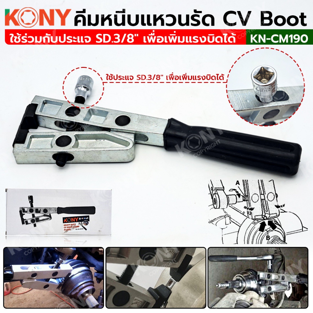 ออกใบกำกับภาษีได้KONY คีมหนีบแหวนรัด CV คีมรัดบูท CV คีมประกอบบูท คีมหนีบเหล็กรัดยางหุ้มเพลา รุ่นงานหนัก KN-CM190์NT