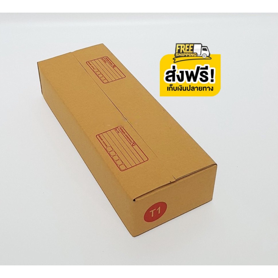 กล่องพัสดุ เบอร์ T1 ขนาด 11x30x6 แพ็ค 20 ใบ พร้อมส่งทุกวัน!