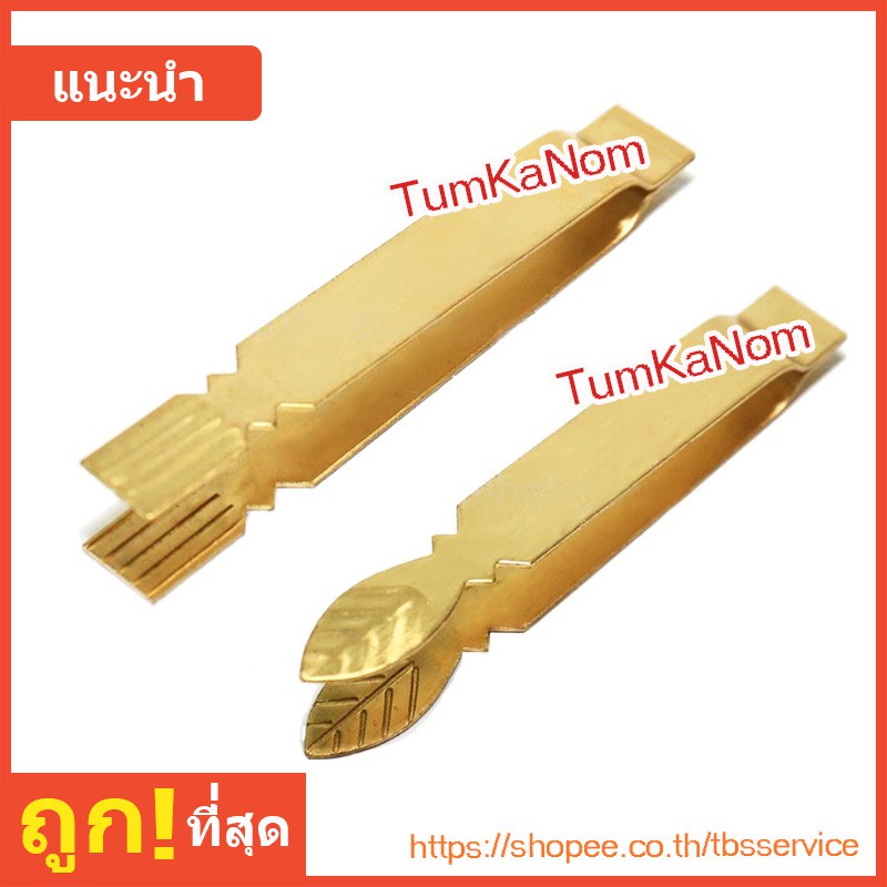 แหนบขนมช่อม่วง แหนบทองเหลือง แหนบช่อม่วง  แหนมปั้นขริบ