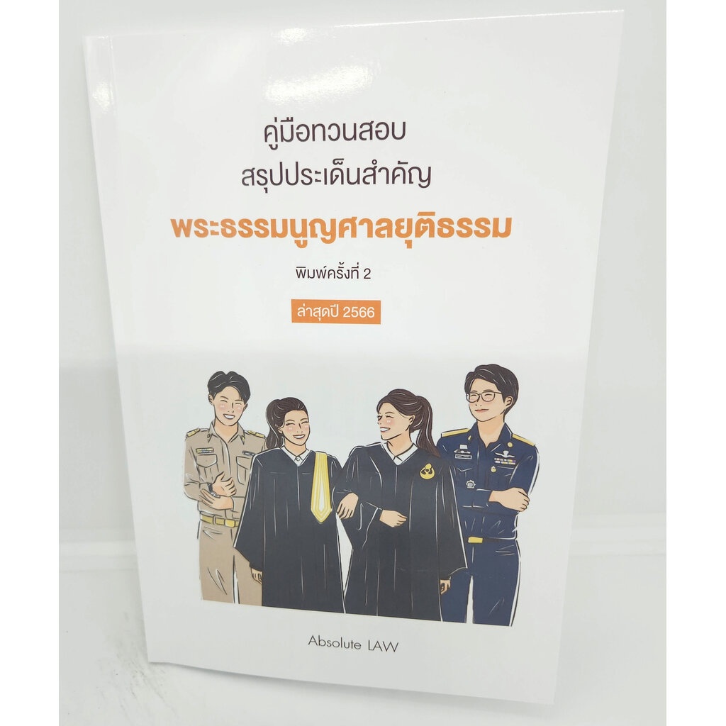 (แถมปกใส) คู่มือทวนสอบ สรุปประเด็นสำคัญ พระธรรมนูญศาลยุติธรรม พิมพ์ครั้งที่ 2 ปี 2566 Absolute Law TBK1131 sheetandbo...