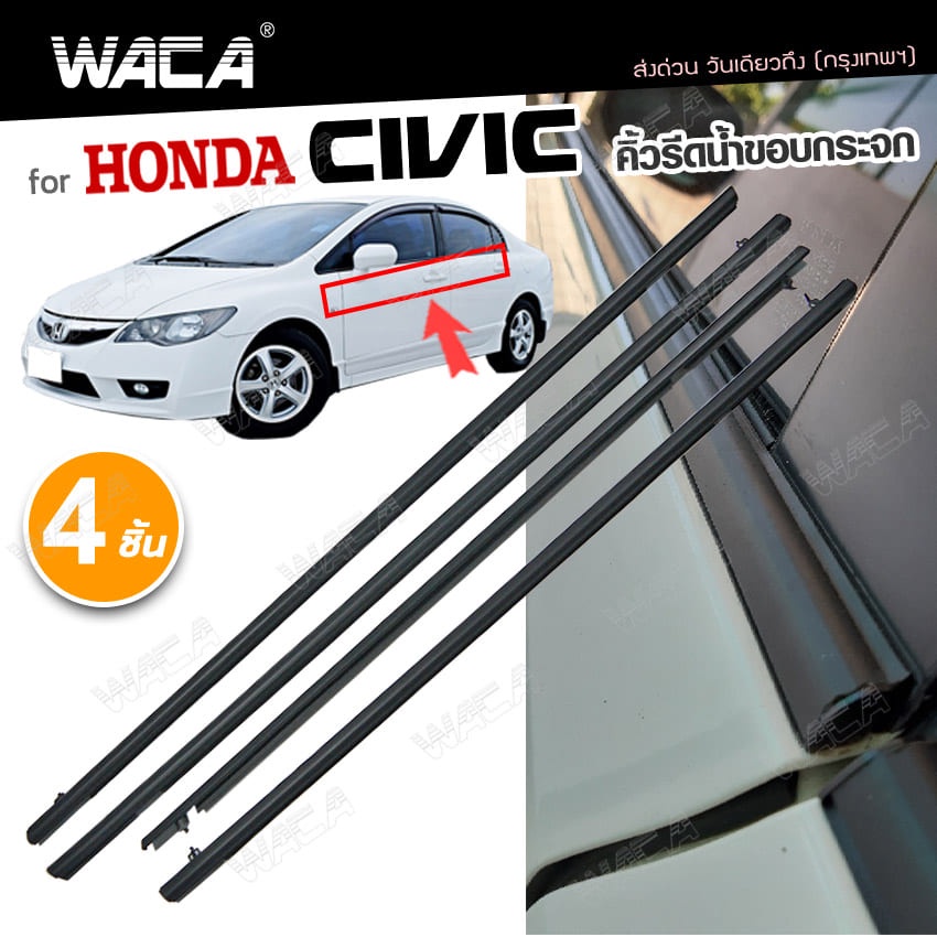 WACA คิ้วรีดน้ำขอบกระจก for Honda Civic FD,FB ปี2006-2016 คิ้วรีดน้ำ ยางรีดน้ำ คิ้วรีดน้ำขอบกระจก 4PH คิ้วโครเมี่ยม  ^SA