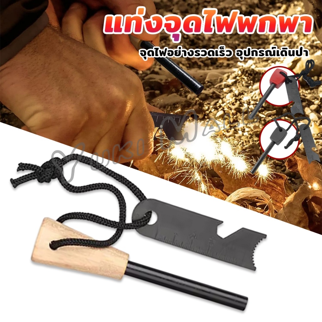 Yuki แท่งจุดไฟแม็กนิเซียม สำหรับเดินป่า แบบพกพา Fire Starter Survival Tool