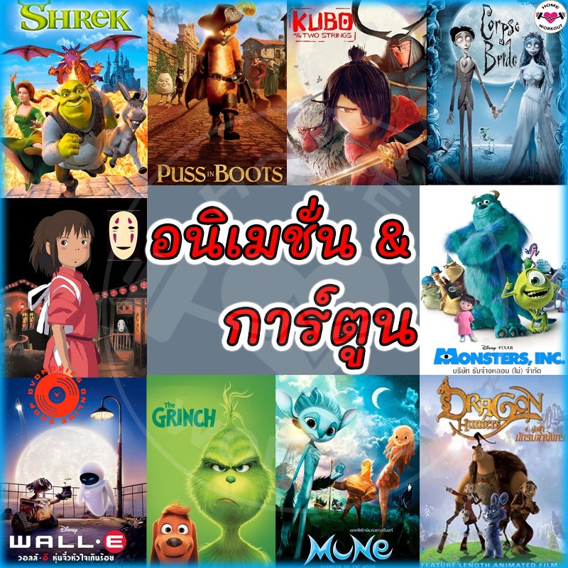 DVD ดีวีดี การ์ตูน อนิเมชั่น Shrek | MONSTERS INC | Puss In Boots | Coraline | Minions | WALL.E