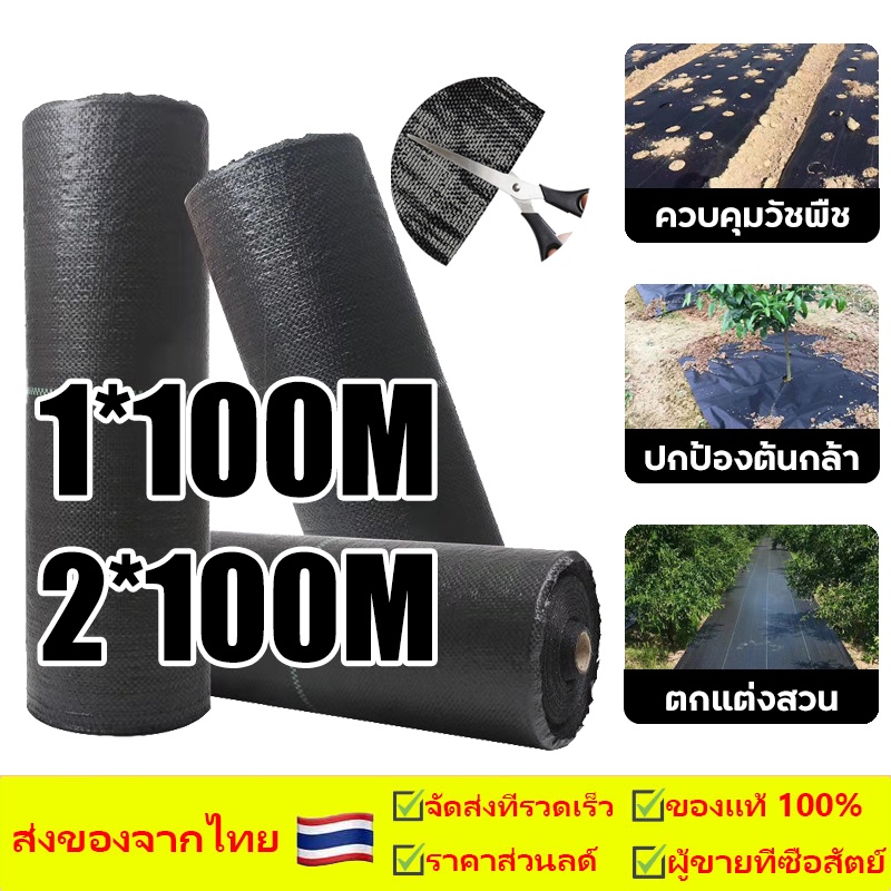 พลาสติกคลุมดิน 100m/200mผ้าคลุมดิน พลาสติกคลุมหญ้า ฆ่าหญ้า คลุมวัชพืช กําจัดหญ้า คลุมวัชพืช น้ำซึมผ่านได้ ป้องกันรังสีUV