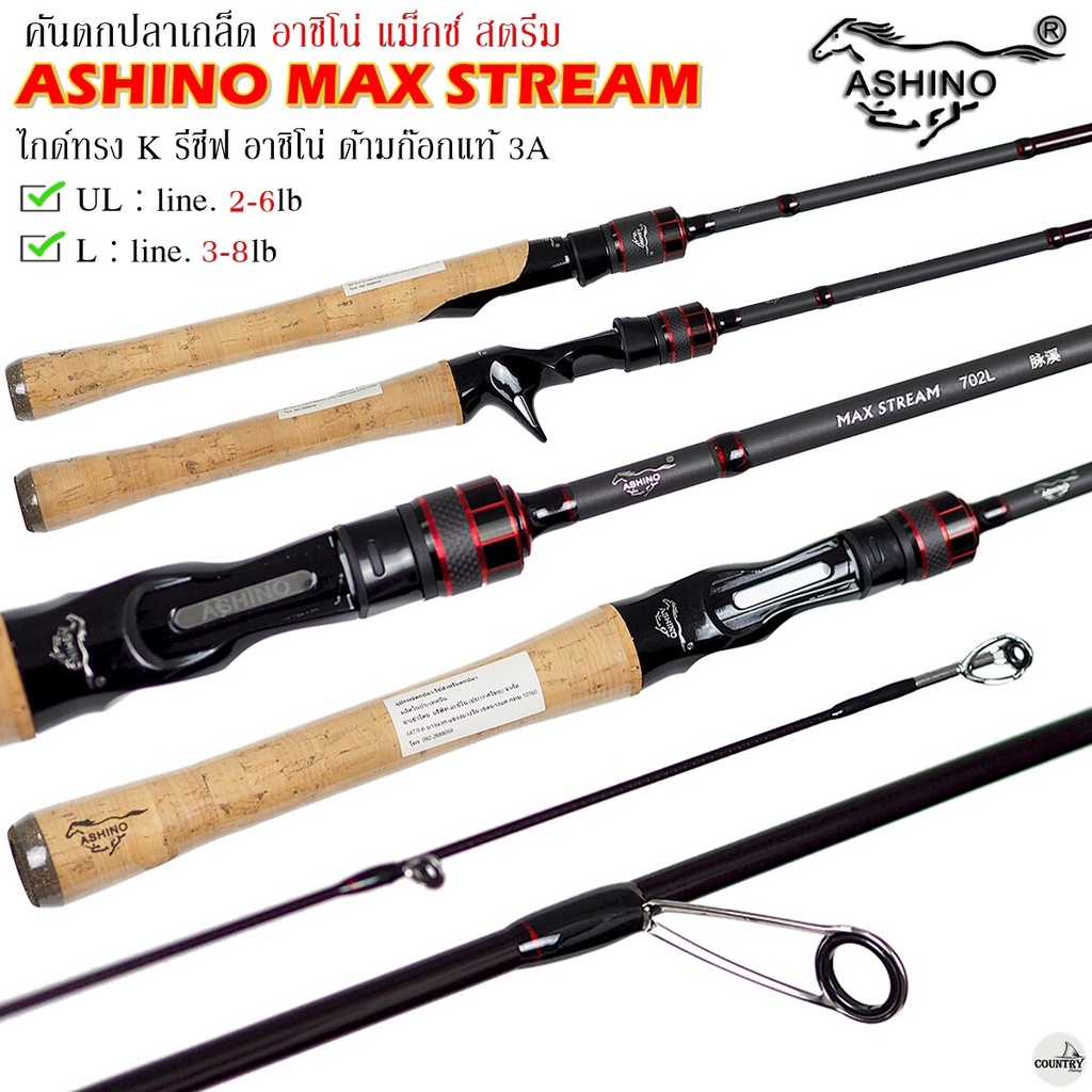 คันเบ็ดตกปลา ASHINO MAX STREAM L/UL อาชิโน่ แม็กซ์ สตรีม 2 ท่อน 2-6lb/3-10lb ใช้งานได้หลากหลาย ราคาประหยัด