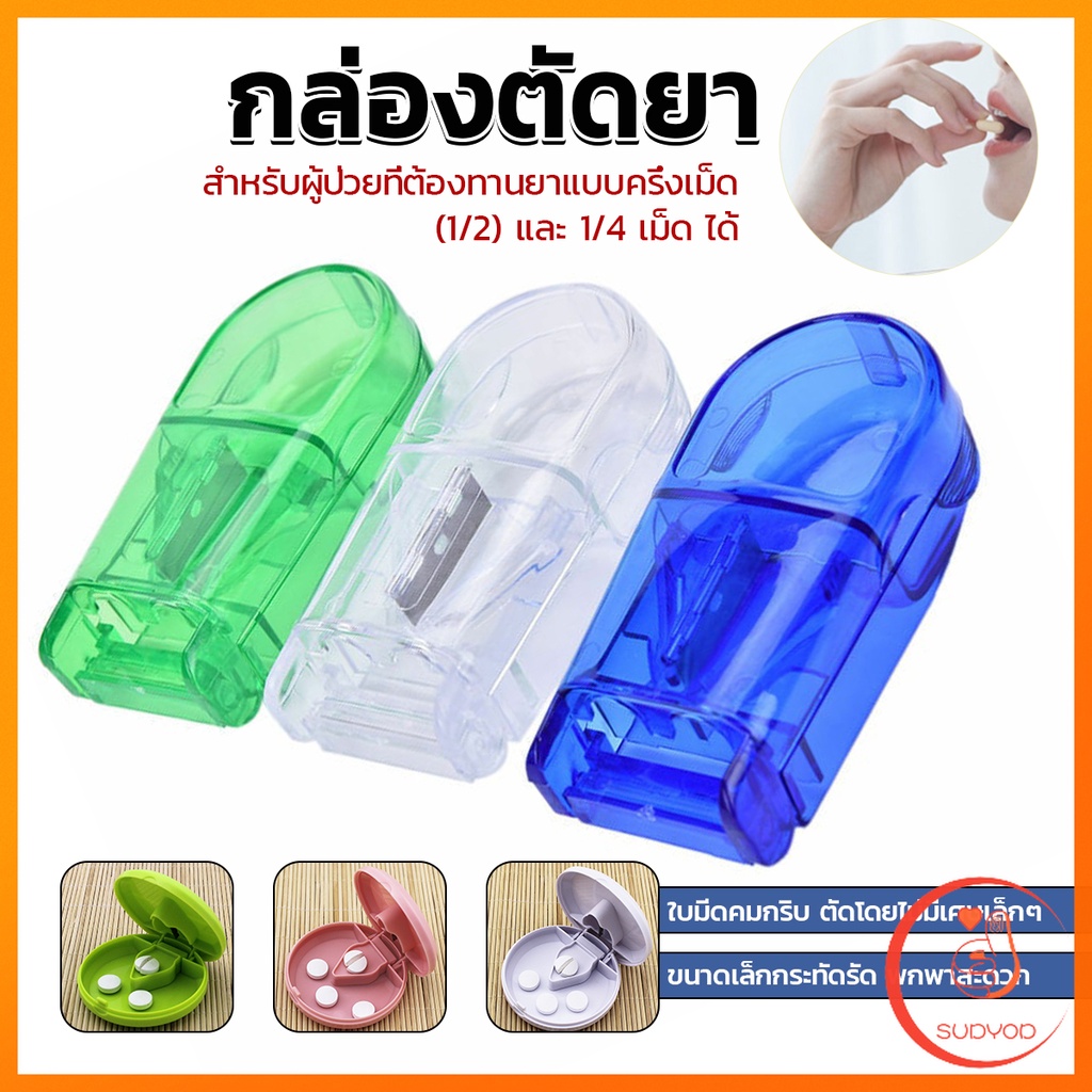 Sudyod กล่องตัดยา รุ่นใหม่ ใบมีดคม ที่แบ่งเม็ดยา ที่ตัดเม็ดยา ที่ตัดยา ที่แบ่งยา ตลับใส่ยา pill cutter
