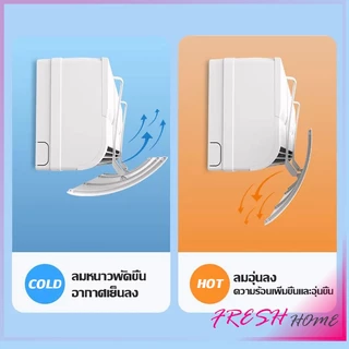 แผ่นบังลมแอร์ ที่กั้นแอร์ ที่เบนทางลม ฝาครอบเครื่องปรับอากาศ Air conditioning deflector