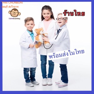 ชุดนักวิทยศาสตร์ เสื้อกาวน์ กาวน์แล่ป scientist role play co…
