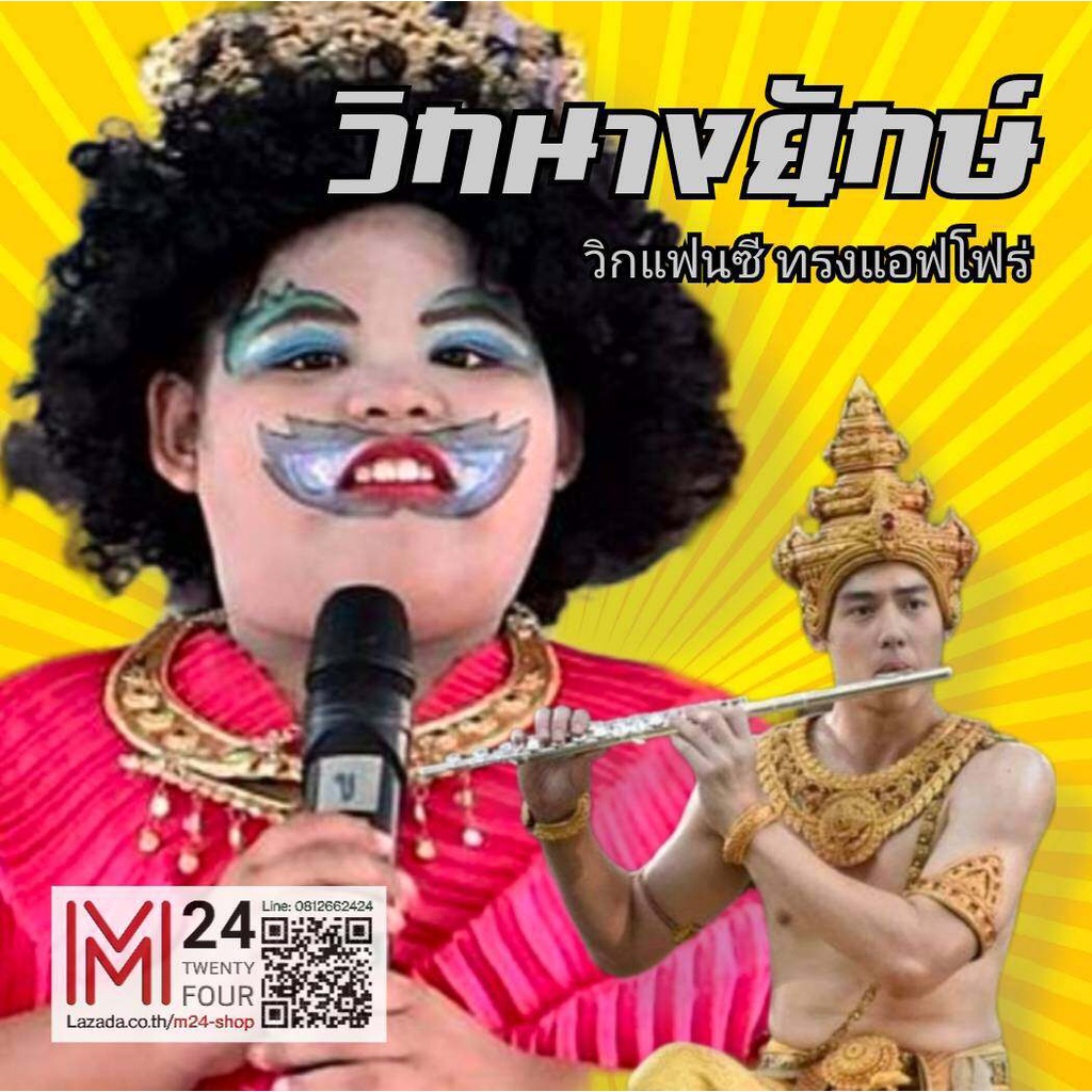 (ตัวเลือกด้านใน) วิกนางยักษ์ ผีเสื้อสมุทร แอฟโฟร่ ผมหยิก ผมปลอม วิกแฟนซี afro wig m24