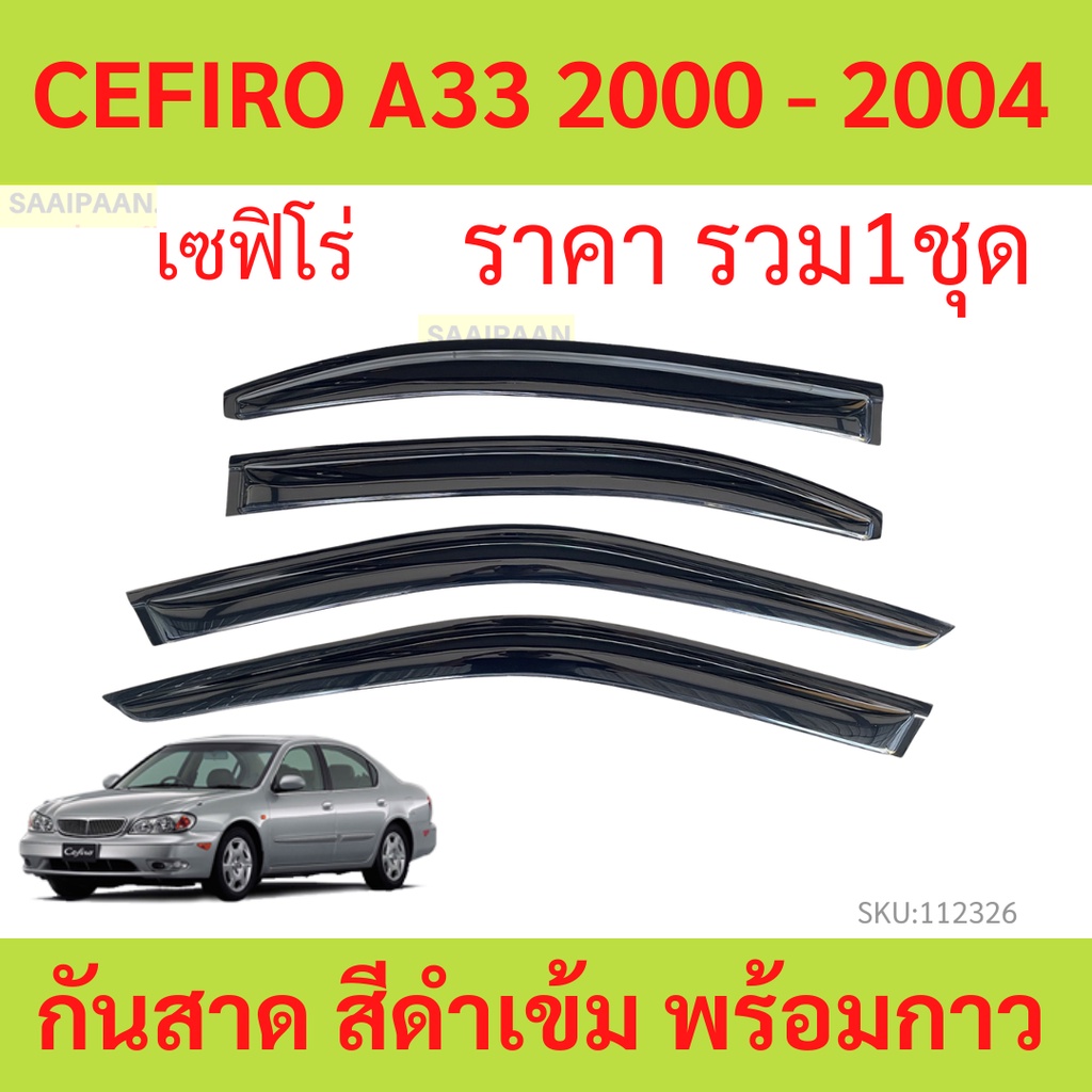 กันสาด Cefiro A33 ปี 2000 - 2004 เซฟิโร่  พร้อมกาว กันสาดประตู คิ้วกันสาดประตู คิ้วกันสาด