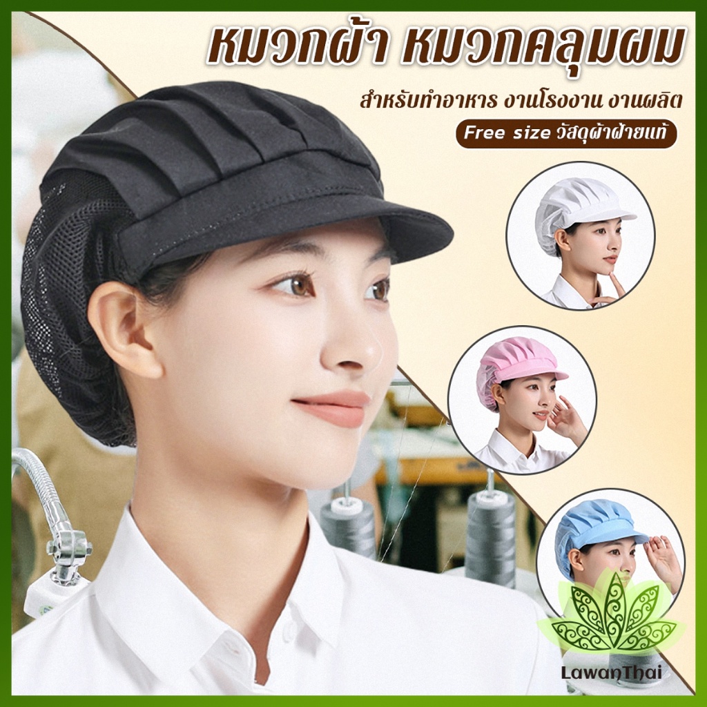 Lawan หมวกเชฟ ป้องกันฝุ่น หมวกผ้าผม สำหรับทำอาหาร งานโรงงาน  Chef Cap