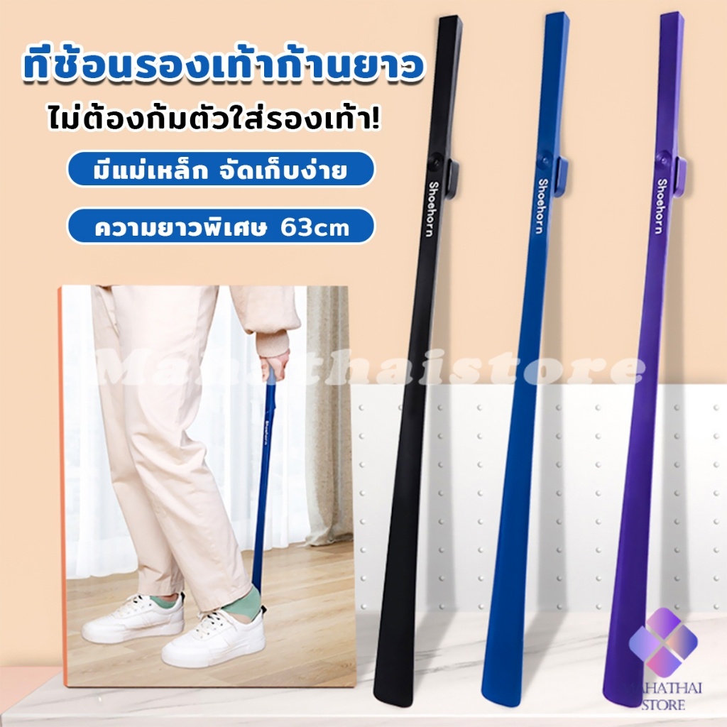 Mahathai ช้อนใส่รองเท้า ความยาว 63cm ที่ช่วยการสวมรองเท้าได้ไว  Shoe Horn Long Handle