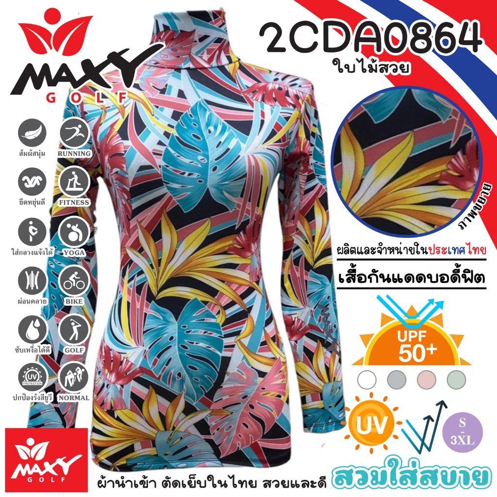 เสื้อกันแดดบอดี้ฟิตผ้าลวดลาย(คอเต่า)ผ้านำเข้า-ตัดเย็บในไทย MAXY GOLF(2CDA0864 ใบไม้สวย)