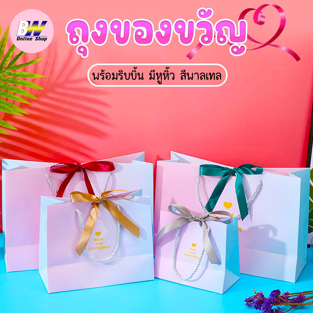 ถุงของขวัญ สีพาลเทล พร้อมริบบิ้น ใส่ของชำร่วย ถุงกระดาษใส่ของรับไหว้
