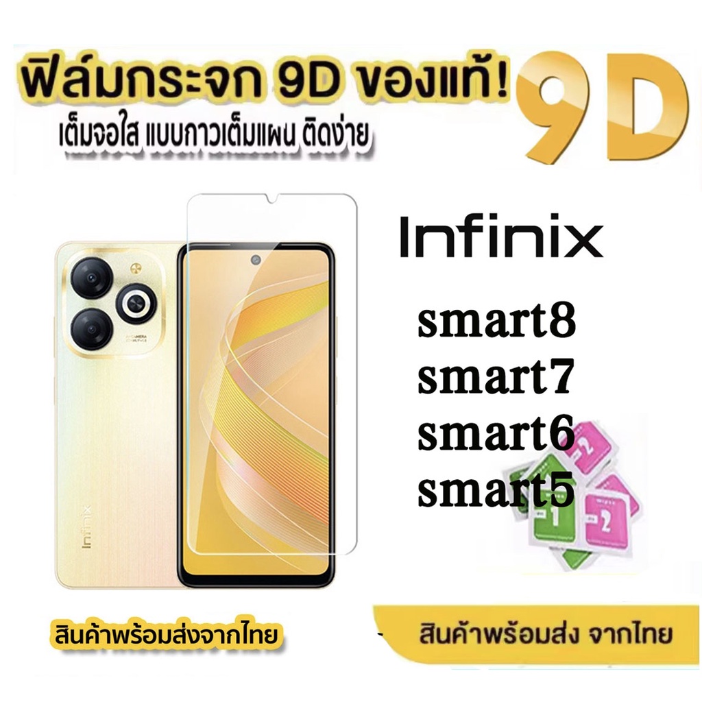 ฟิล์มกระจกเต็มจอ ใส  INFINIX SMART 8 ตรงรุ่น ติดง่าย กระจกนิรภัยกันรอยหน้าจอ Smart8 Smart7 Smart6