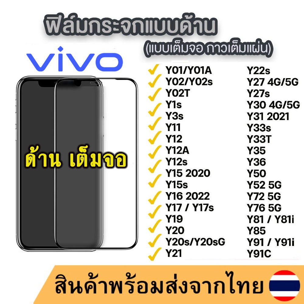 ฟิล์มด้าน เต็มจอ สำหรับ VIVO Y27S Y27 Y36 Y22 Y35 Y16 Y02 Y02S Y02T Y21 T1X Y20 Y3S Y15S Y01 Y17S Y30 V21 Y76 Y91C Y11