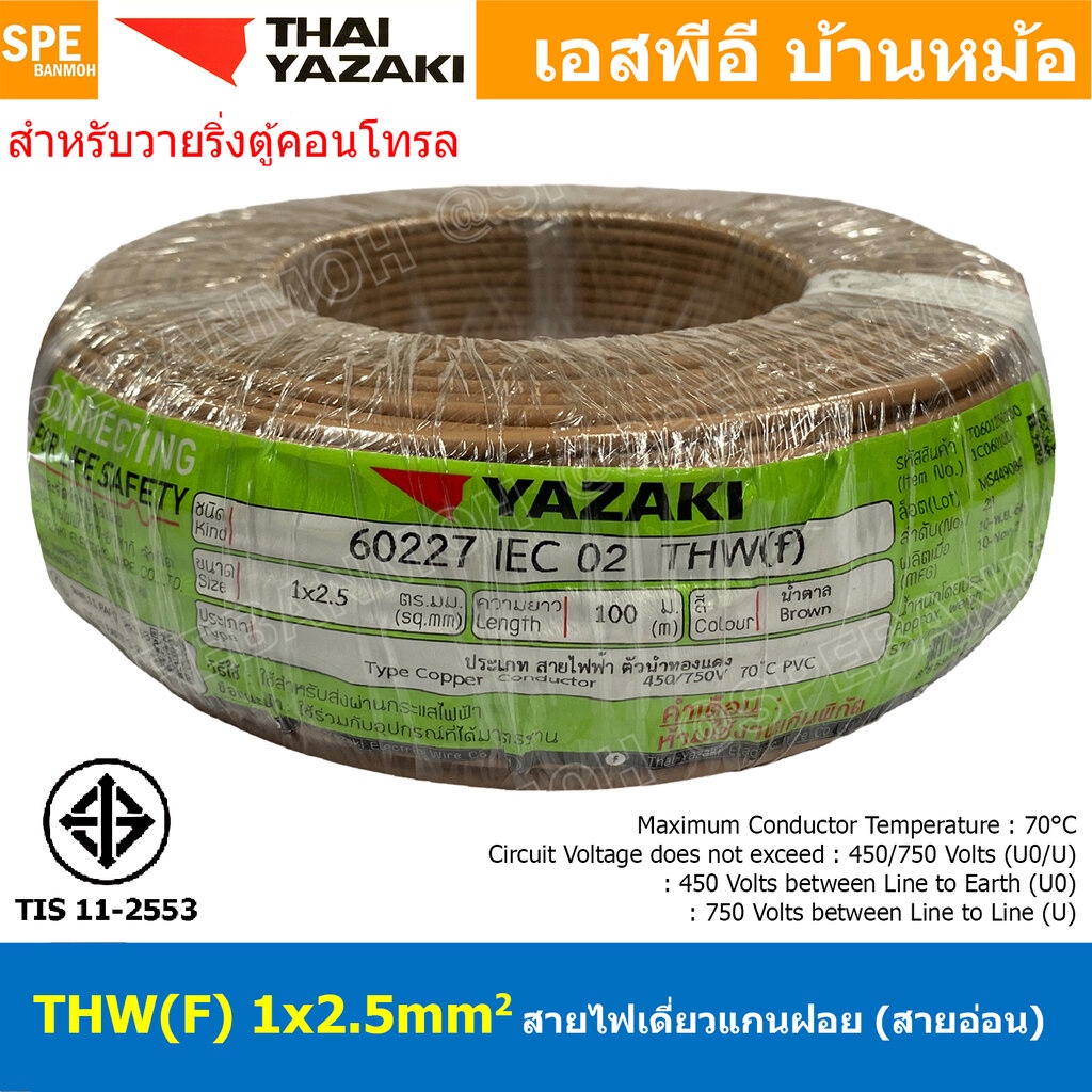 [ 100 เมตร ] THW (F) 1x2.5 sq.mm สีน้ำตาล Brown สายไฟอ่อน ไทยยาซากิ วายริ่งตู้คอนโทรล Thai Yazaki สายไฟอ่อน สายไฟอ่อน...
