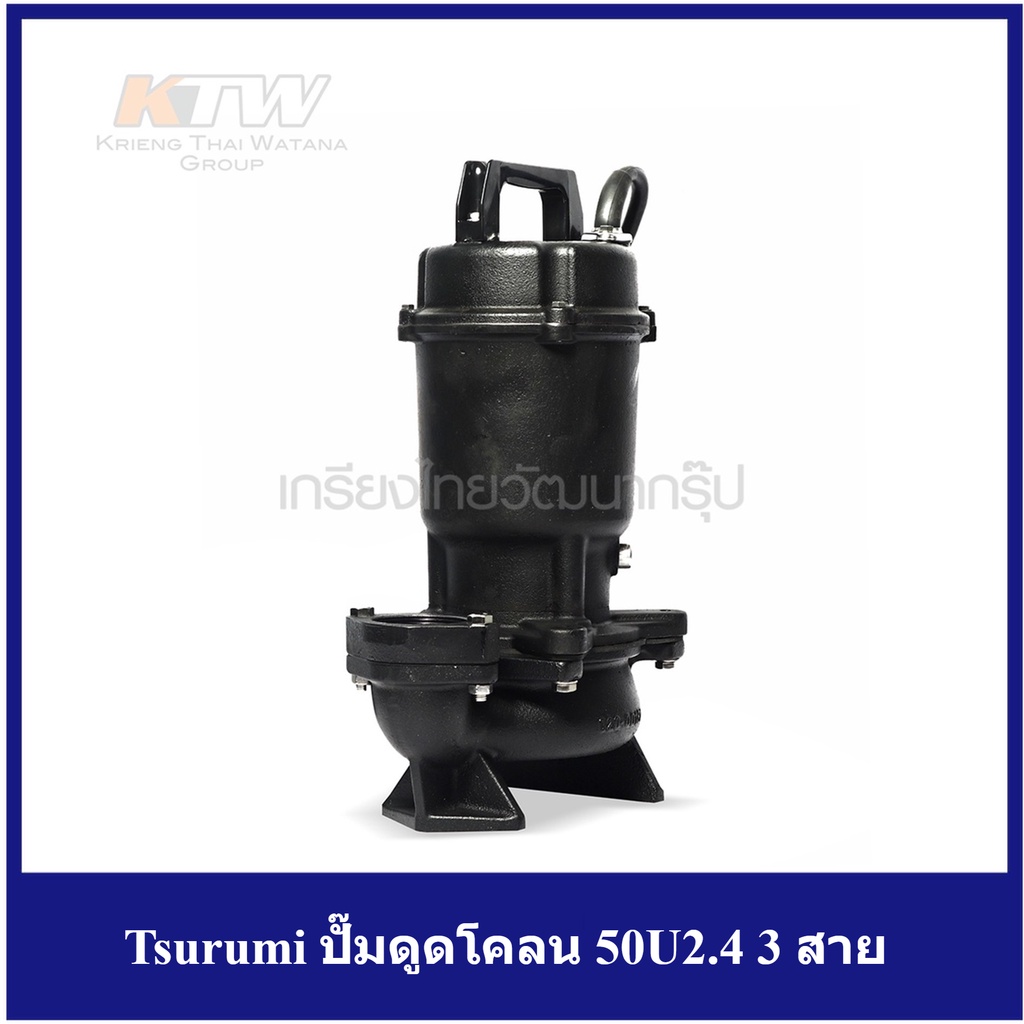 [ราคาถูก]🎆 (T161-0235) Tsurumi ปั๊มดูดโคลน 50U2.4 3 สาย