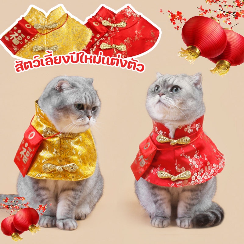 COD สัตว์เลี้ยงปีใหม่แต่งตัว หมา แมว แมวนำโชค เสื้อผ้าสัตว์เลี้ยง เหมาะสำหรับวันตรุษจีน