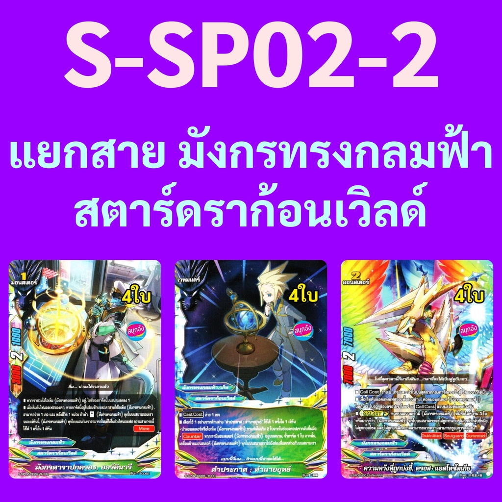 บัดดี้ไฟท์ S-SP02-2 แยกสาย มังกรทรงกลมฟ้า สตาร์ดราก้อนเวิลด์ 20.23.24