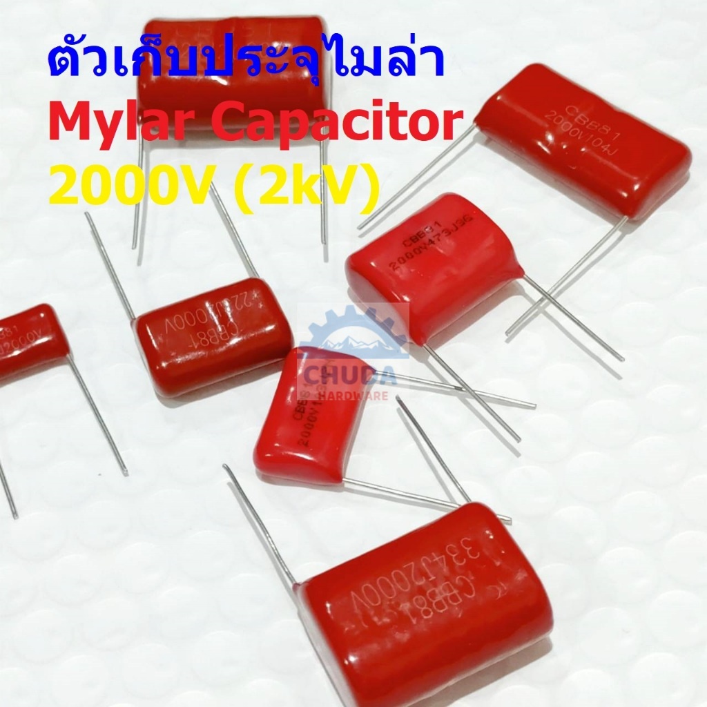 ตัวเก็บประจุ ตัว C คาปาซิเตอร์ ตัวซี ไมล่าร์ ไมล่า Mylar Capacitor 2000V 2kV #M-Capacitor (1 ตัว) – โปรปัง