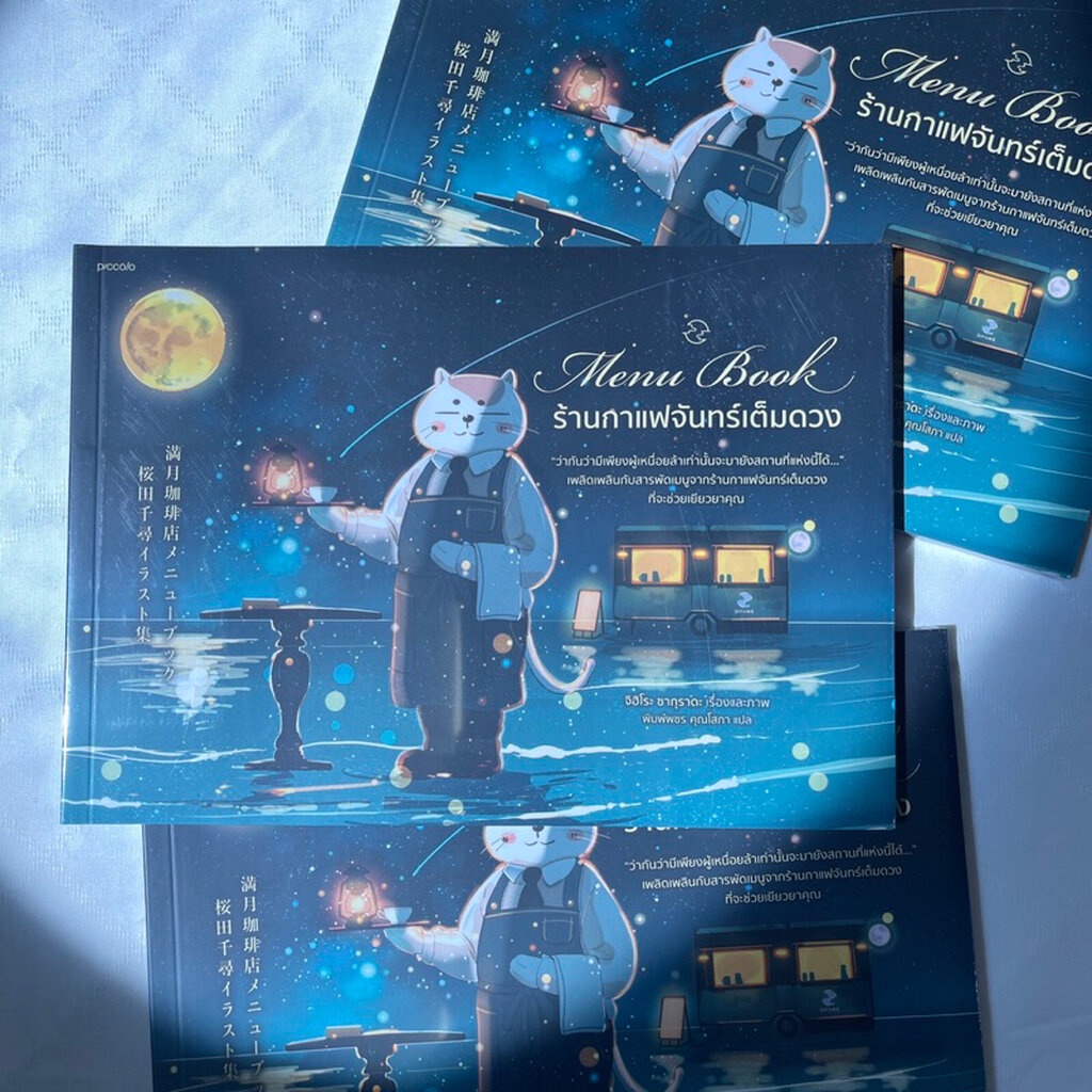 Menu Book ร้านกาแฟจันทร์เต็มดวง /ผู้เขียน: จิฮิโระ /สำนักพิมพ์ piccolo พิคโคโล