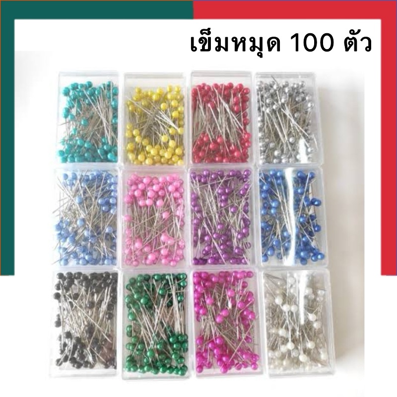เข็มหมุด แบบกล่อง จำนวน 100 ชิ้น หมุดเย็บผ้า หมุดหัวมุก มุด หมุดหัวสี UBMarketing