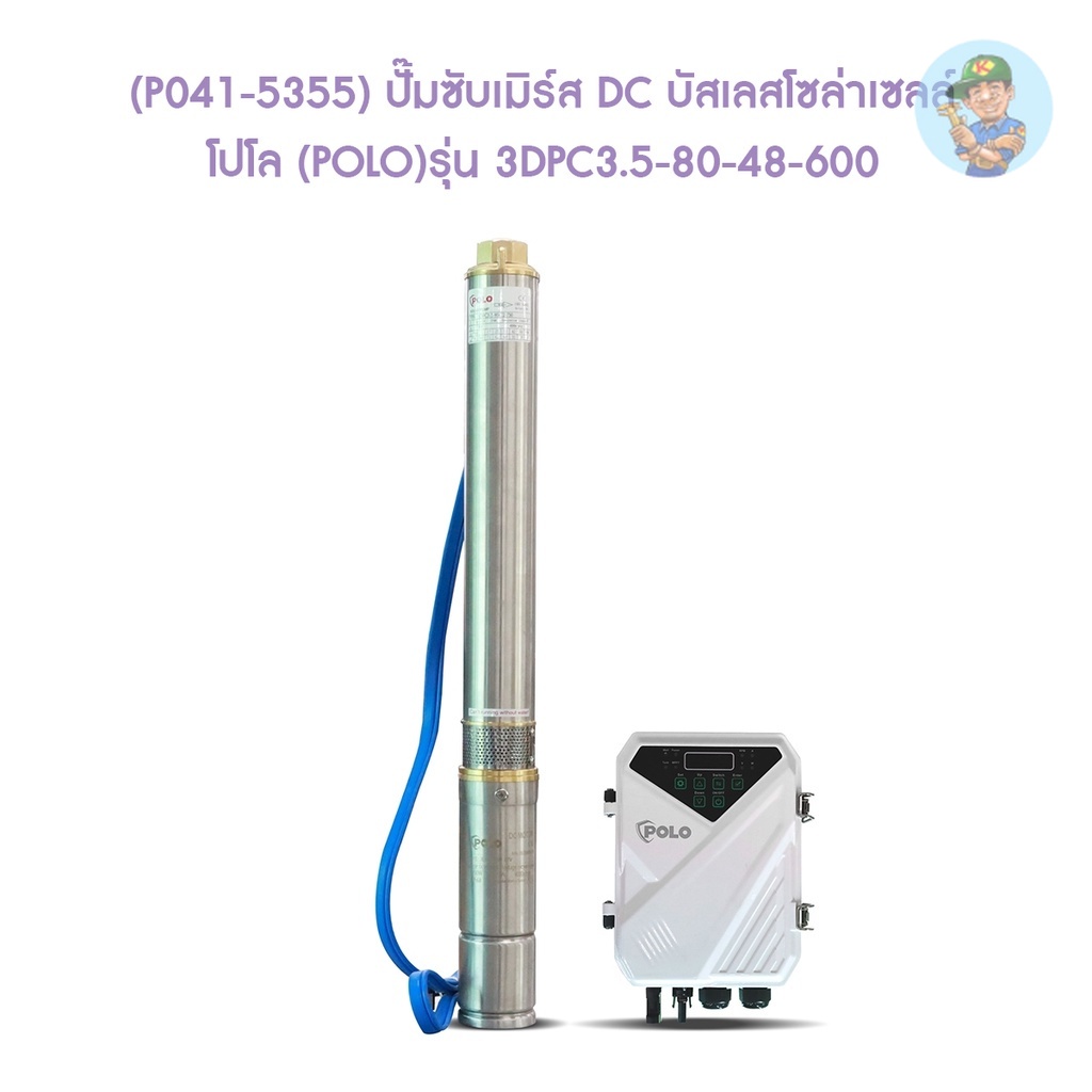 🎆 (P041-5355) ปั๊มซับเมิร์ส DC บัสเลสโซล่าเซลล์ โปโล (POLO) รุ่น 3DPC3.5-80-48-600