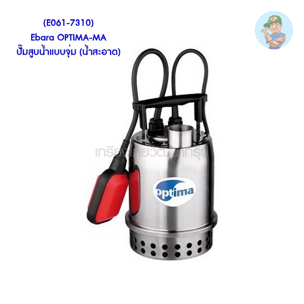 🎆 (E061-7310) Ebara OPTIMA-MA ปั๊มสูบน้ำแบบจุ่ม (น้ำสะอาด)