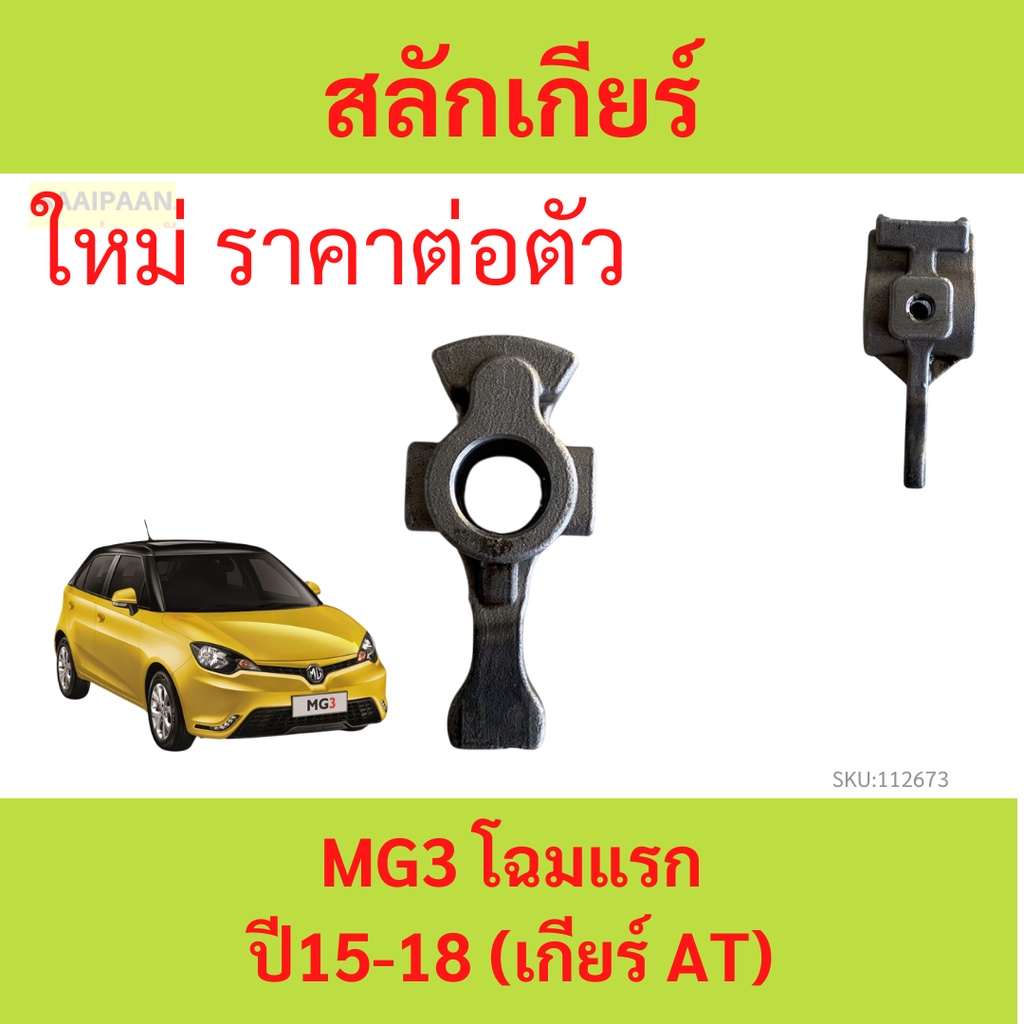 สลักเกียร์ MG3 โฉมแรก ปี15-18 ราคาถูก Shopee Lazada