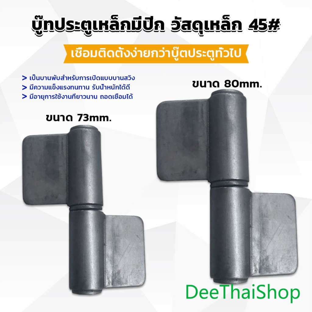 DeeThai บานพับประตู บู๊ทประตูเหล็กมีปีก บูท ทนทานรับน้ำหนักได้ดี Wing Hinges