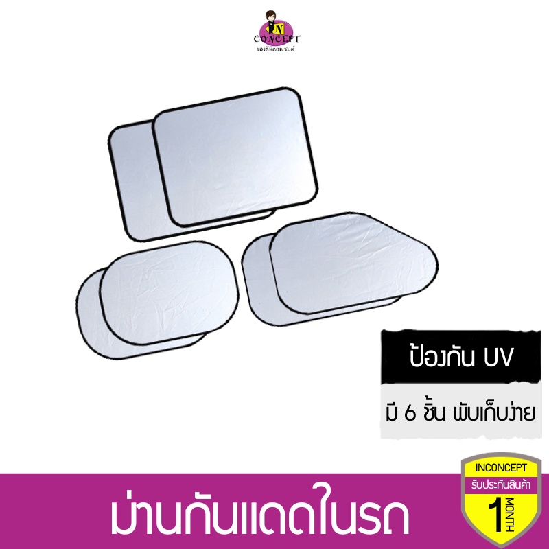 ม่านกันแดดรถยนต์เซต 6 ชิ้น ฟรีถุงเก็บม่าน