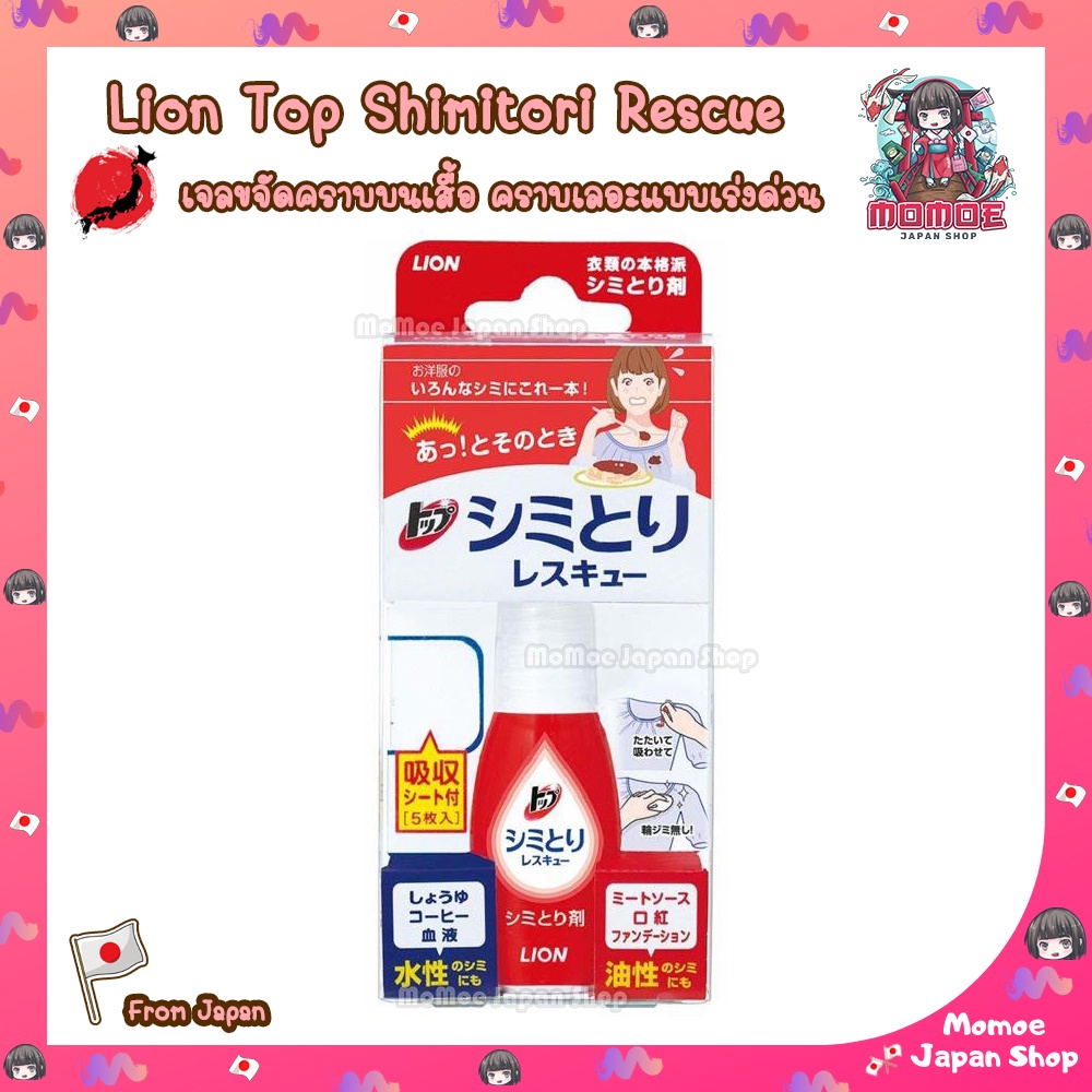 เจลขจัดคราบบนเสื้อ คราบเลอะแบบเร่งด่วน Lion Top Shimitori Rescue (Stain Spot Remover) / Kobayashi Remover ขจัดคราบด่วน